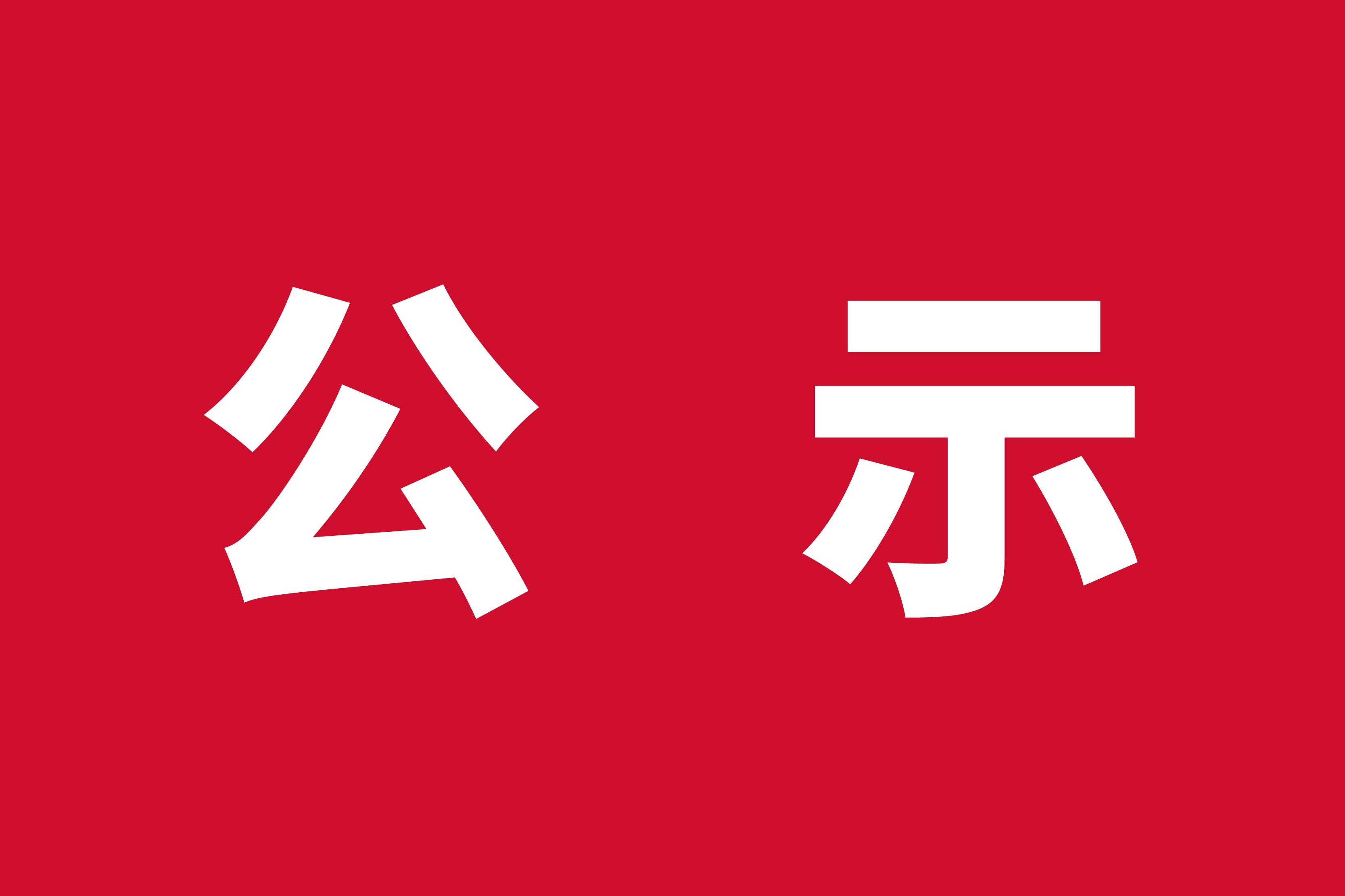 福贝4.0智能工厂（福智）2024年度温室气体排放与产品碳足迹报告公示