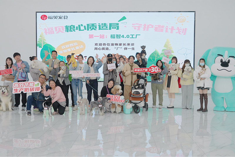 探厂回顾 |20位宠物家长携宠打卡福贝4.0智能工厂，见证品质宠粮诞生之路