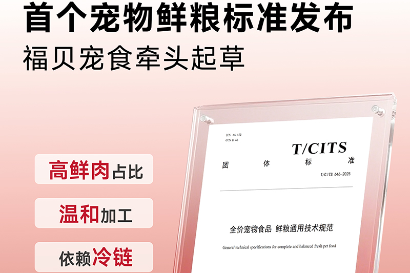 告别“无标准”！福贝宠食牵头制定首个鲜粮团标